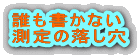 誰も書かない 測定の落し穴 