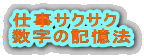 仕事サクサク 数字の記憶法 